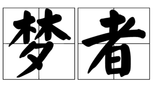 夢者 夢者