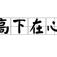 高下在心 高下在心