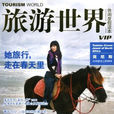 旅遊世界 旅遊世界