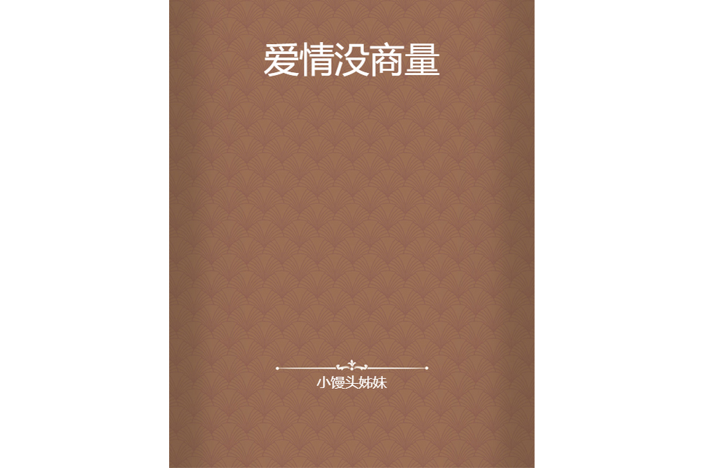 愛情沒商量 愛情沒商量