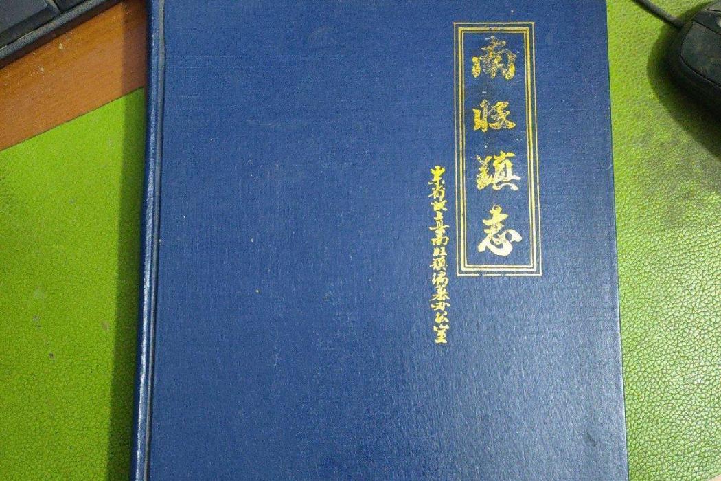南旺鎮志 南旺鎮志