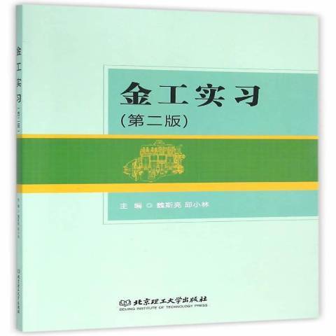 金工實習(2016年北京理工大學出版社出版的圖書) 金工實習(2016年北京理工大學出版社出版的圖書)