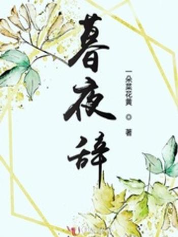 暮夜辭 暮夜辭
