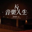 音樂人生kj 音樂人生kj