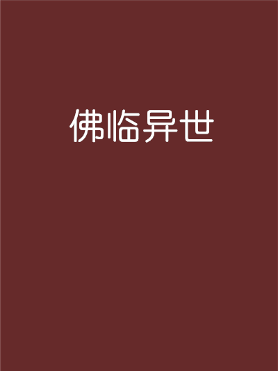 佛臨異世 佛臨異世