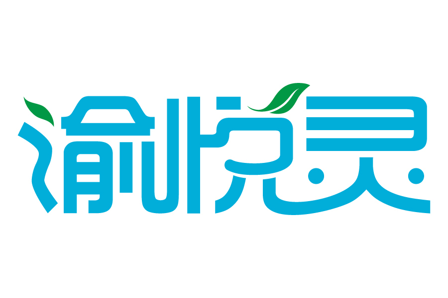 渝悅靈 渝悅靈