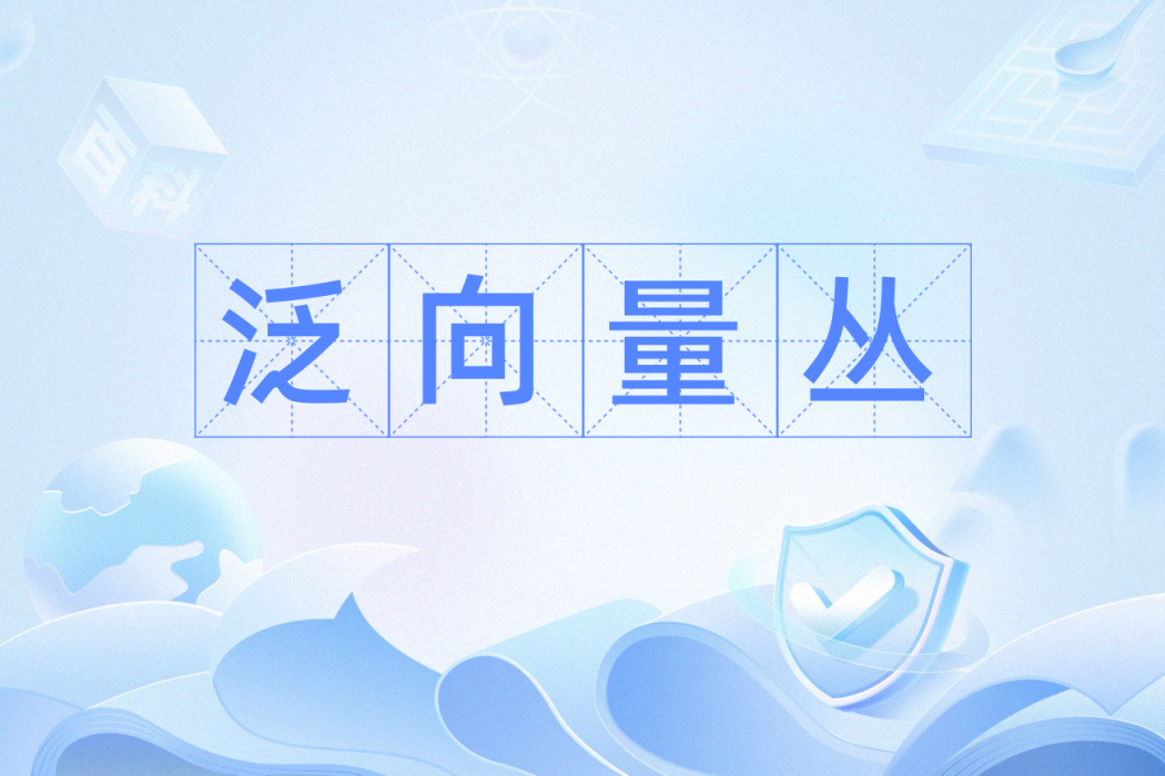 泛向量叢 泛向量叢