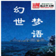 幻世夢語 幻世夢語