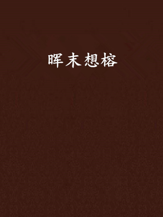 暉末想榕 暉末想榕