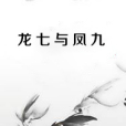 龍七與鳳九