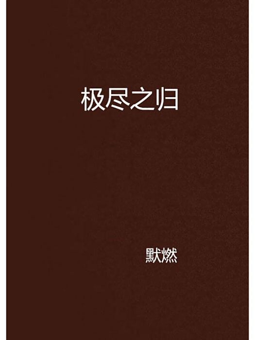 極盡之歸 極盡之歸