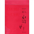 出入水滸 出入水滸