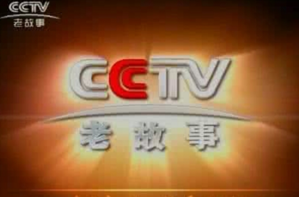 中央電視台老故事頻道(老故事頻道)
