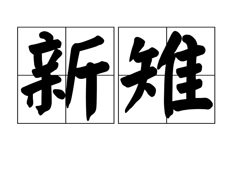新雉 新雉