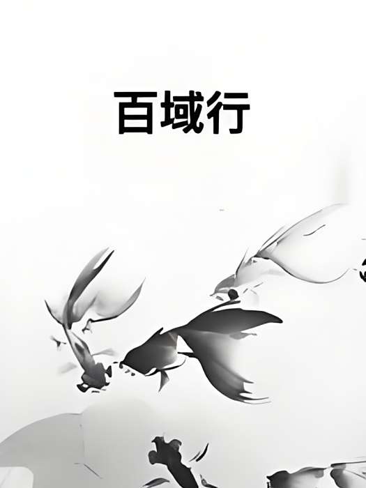 百域行 百域行