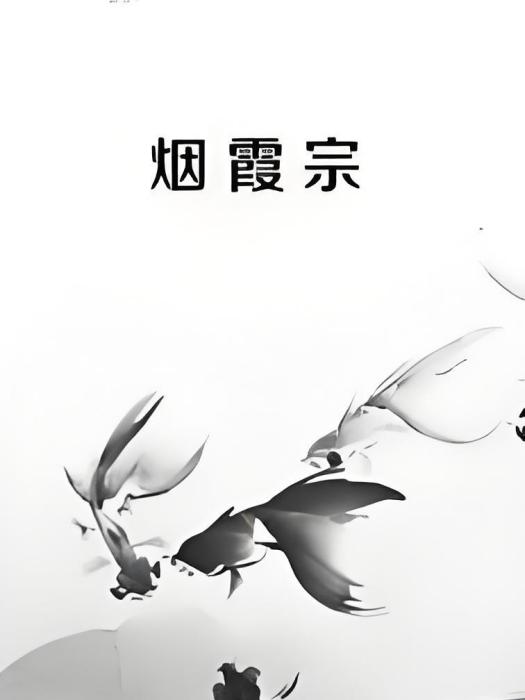 煙霞宗 煙霞宗