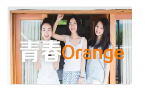 青春Orange 青春Orange