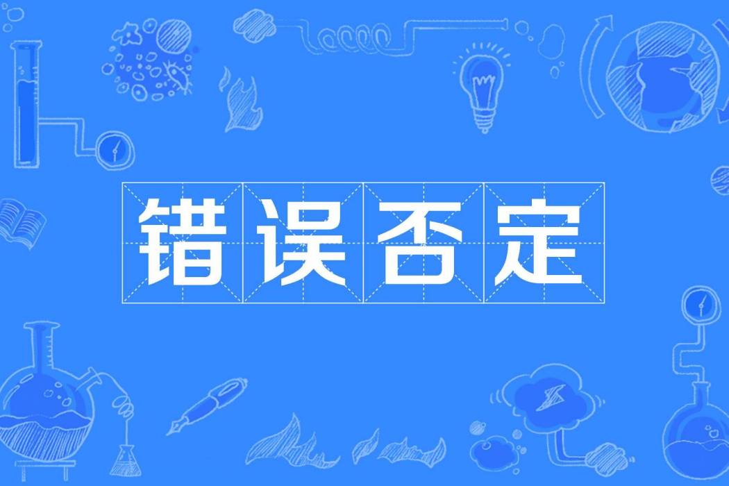 錯誤否定 錯誤否定