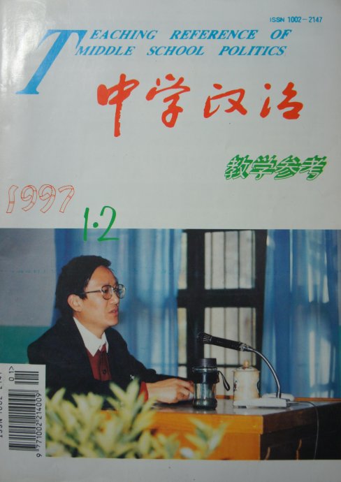 1992年《中學政治教學參考》封面人物。