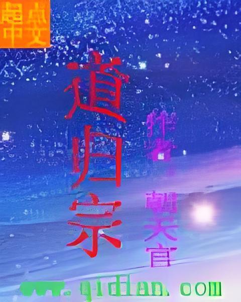 道歸宗 道歸宗