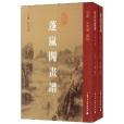 蓬嵐閣畫譜 蓬嵐閣畫譜