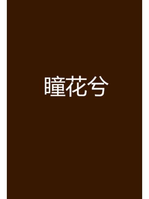 瞳花兮 瞳花兮