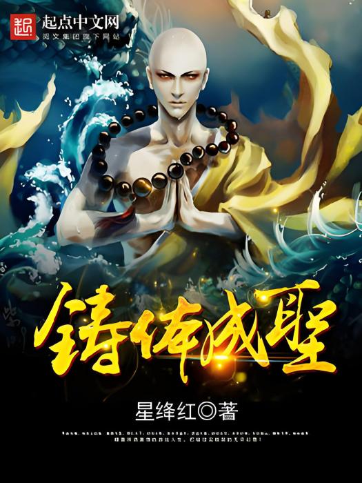鑄體成聖 鑄體成聖