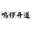 鳴鑼開道 鳴鑼開道