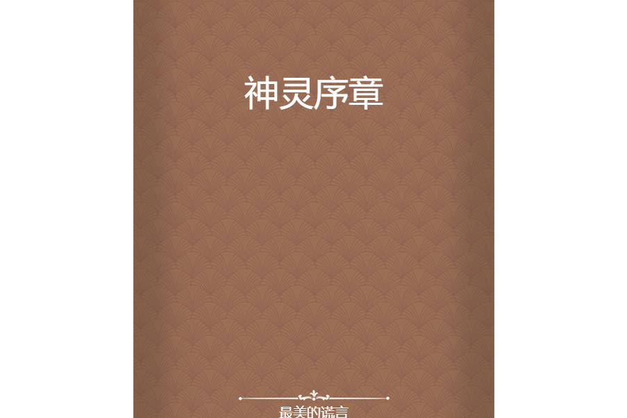 神靈序章 神靈序章