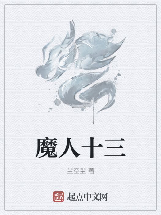 魔人十三 魔人十三