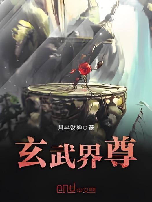 玄武界尊