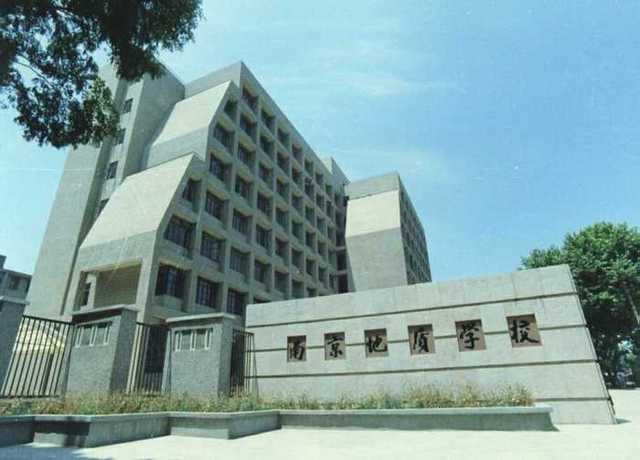 南京地質學校
