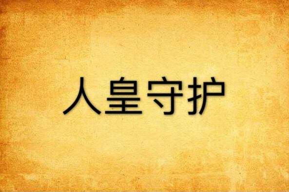 人皇守護 人皇守護