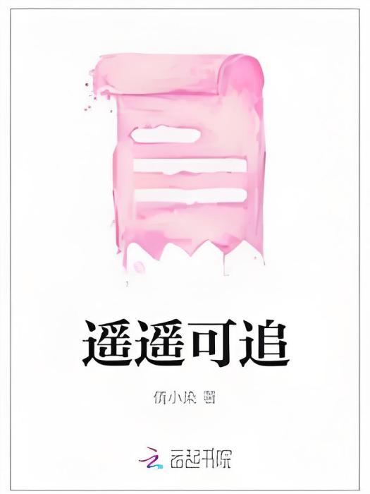 遙遙可追