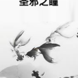 聖邪之瞳 聖邪之瞳