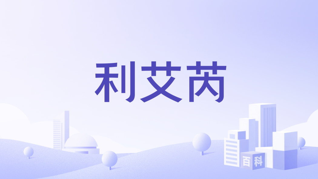 利艾芮 利艾芮