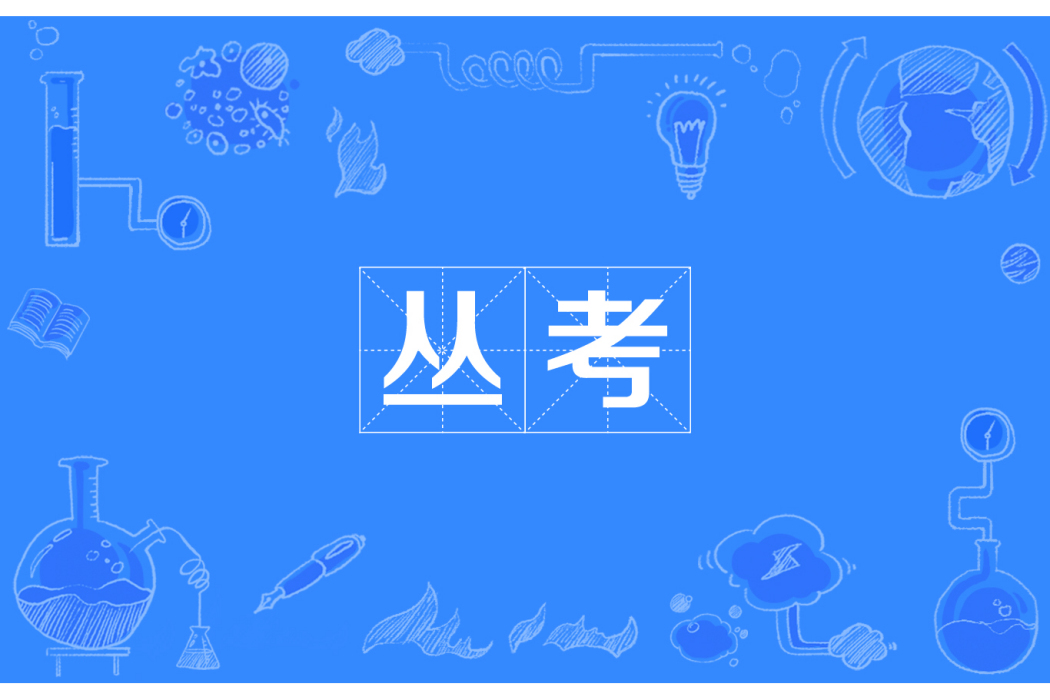 叢考 叢考