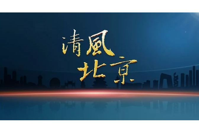 清風北京 清風北京