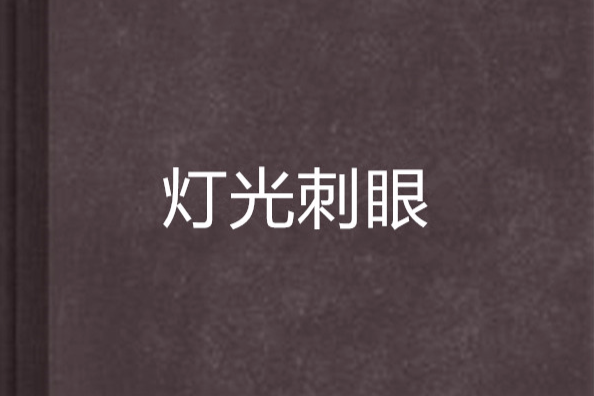 燈光刺眼 燈光刺眼