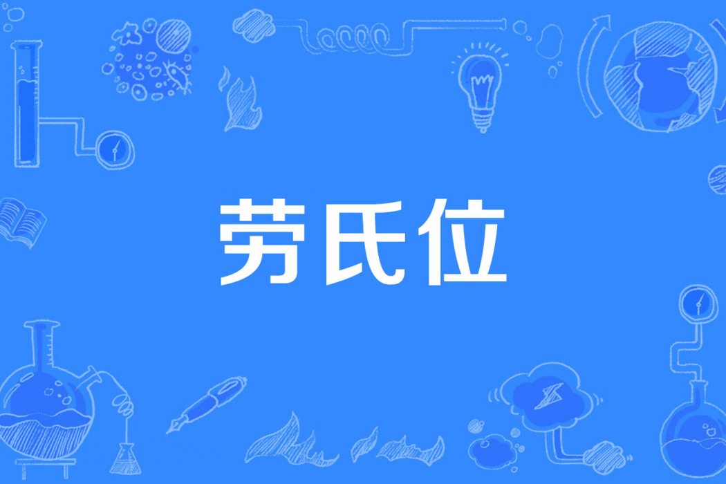 勞氏位 勞氏位