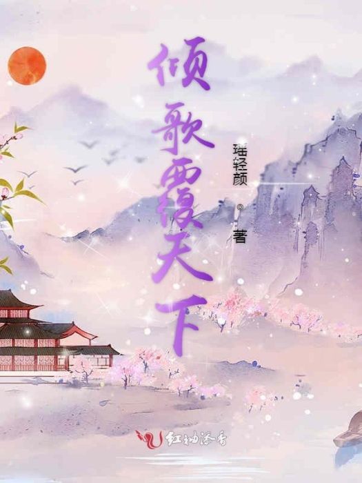 傾歌覆天下 傾歌覆天下