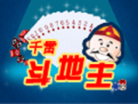 千雷鬥地主 千雷鬥地主