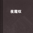 夜魔嘆