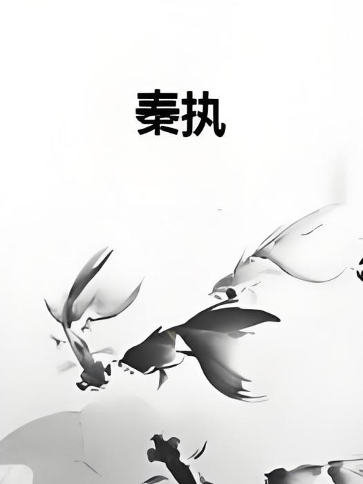 秦執(仙俠武俠類網路小說) 秦執(仙俠武俠類網路小說)
