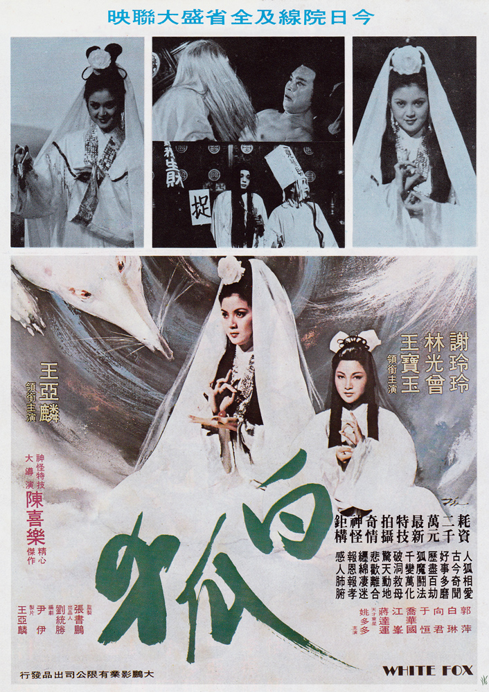 白狐(1979年陳喜樂執導的台灣電影)