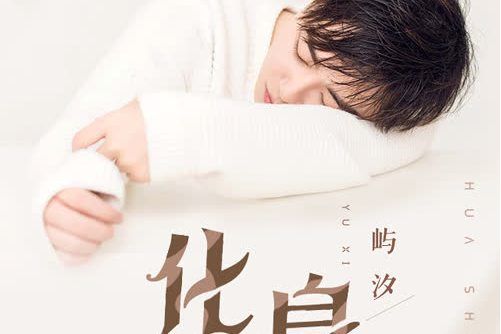 化身(嶼汐學長所演唱的歌曲) 化身(嶼汐學長所演唱的歌曲)