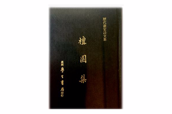 檀園集 檀園集