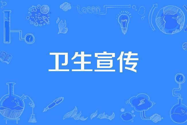 衛生宣傳 衛生宣傳