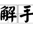 解手 解手