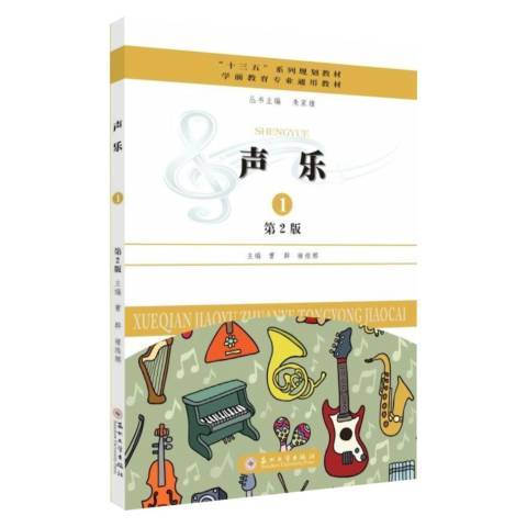 聲樂1第2版 聲樂1第2版